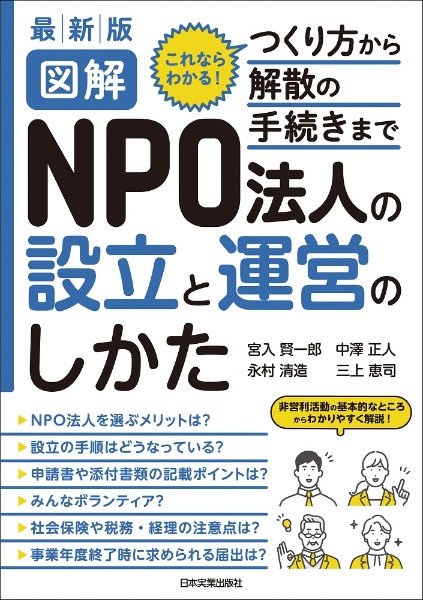 最新版図解ＮＰＯ法人の設立と運営のしかた