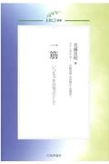 一筋　いつも今を出発点として