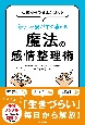 心療内科の名医が教える怒り、不安がすぐ消える魔法の感情整理術