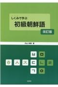 しくみで学ぶ初級朝鮮語