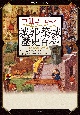 中世ヨーロッパ城郭・築城歴史百科　［ヴィジュアル版］