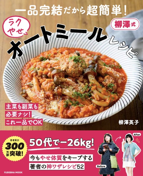 一品完結だから超簡単!柳澤式ラクやせオートミールレシピ