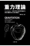 重力理論 Gravitationー古典力学から相対性理論まで/チャールズ・Ｗ