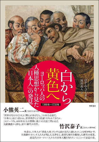 白から黄色へ　ヨーロッパ人の人種思想から見た「日本人」の発見　１３００年～１７３５年