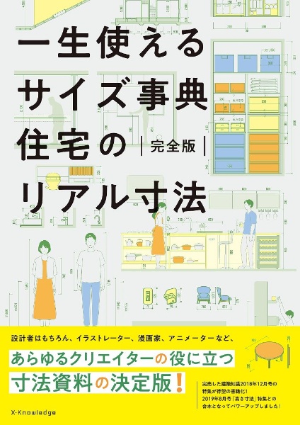 一生使えるサイズ事典住宅のリアル寸法完全版