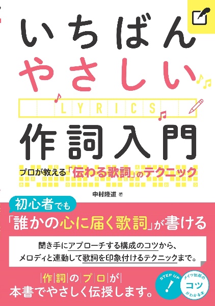 いちばんやさしい作詞入門 プロが教える 伝わる歌詞 のテクニック 中村隆道 本 漫画やdvd Cd ゲーム アニメをtポイントで通販 Tsutaya オンラインショッピング