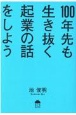 100年先も生き抜く起業の話をしよう