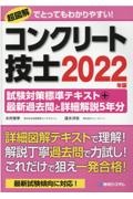 コンクリート技士試験対策標準テキスト＋最新過去問と詳細解説５年分　２０２２年版