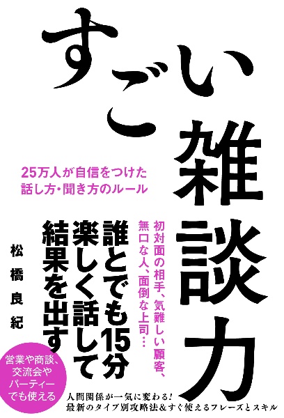 すごい雑談力　２５万人が自信をつけた話し方・聞き方のルール