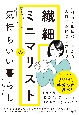 片付け・部屋づくりから一人時間の過ごし方まで　繊細ミニマリストのゆるっと気持ちいい暮らし