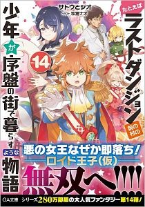 たとえばラストダンジョン前の村の少年が序盤の街で暮らすような物語