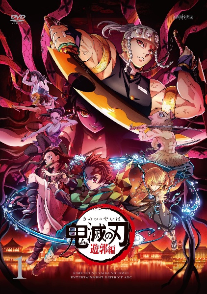 鬼滅の刃遊郭編限定セット未開封DVD Amazon.co.jp: 【DVD】 鬼滅の刃 遊郭編 完全生産限定版 全6巻