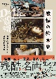 戦慄の絵画史　西洋美術で味わう、知的恐怖の物語