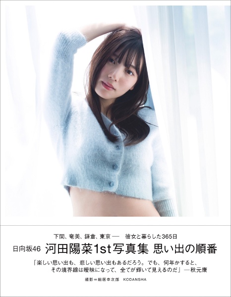 TSUTAYA限定】日向坂46 河田陽菜1st写真集 思い出の順番/河田陽菜 本・漫画やDVD・CD・ゲーム、アニメをTポイントで通販 |  TSUTAYA オンラインショッピング