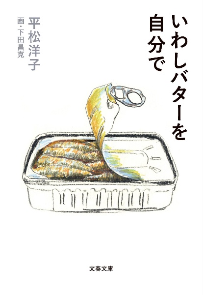 平松洋子『いわしバターを自分で』