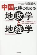 中国に勝つための地政学と地経学　日本人に隠されている真のチャイナクライシス