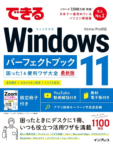 清水理史『できるWindows11パーフェクトブック困った!&便利ワザ大全』