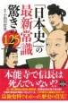 「日本史」の最新常識　驚きの125