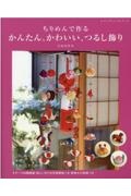 ちりめんで作るかんたん、かわいい、つるし飾り