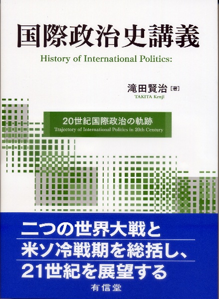 国際政治史講義　２０世紀国際政治の軌跡