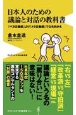 日本人のための議論と対話の教科書　「ベタ正義感」より「メタ正義感」で立ち向かえ