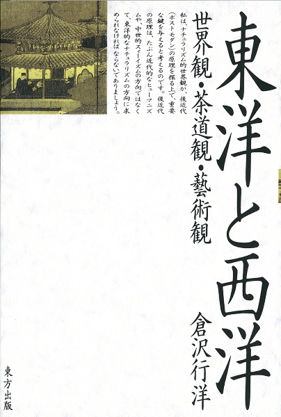 東洋と西洋　世界観・茶道観・藝術観＜オンデマンド版＞