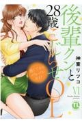 感じてるのバレバレだよ？　後輩クンと２８歳こじらせＯＬ