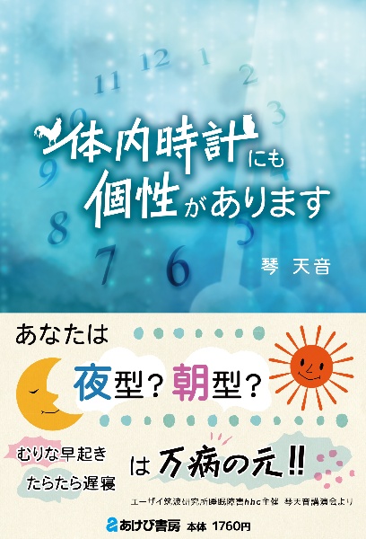 体内時計にも個性があります