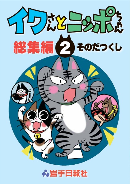 イワさんとニッポちゃん総集編