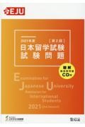 日本留学試験試験問題 2021年度 第2回 聴解・聴読解問題CD付