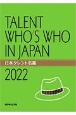 日本タレント名鑑　2022年度版　TALENT　WHO’S　WHO　IN　JAPAN