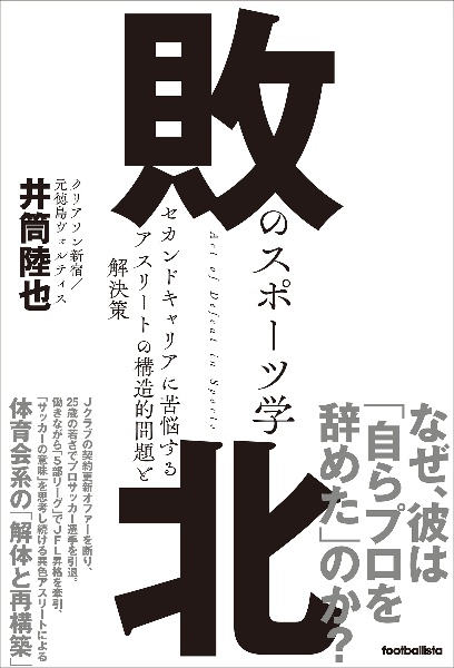 敗北のスポーツ学　セカンドキャリアに苦悩するアスリートの構造的問題と解決策