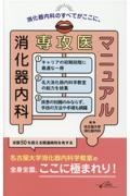 消化器内科専攻医マニュアル/藤城光弘 - 販売書籍｜TSUTAYA レンタル