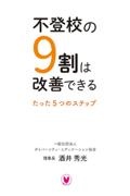 不登校の９割は改善できる　たった５つのステップ