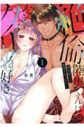 絶倫陸奥くんは大きいクリが好き 褐色男子に溺愛されっぱなし（1）
