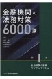 金融機関の法務対策6000講　金融機関の定義・コンプライアンス編(1)