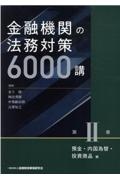 金融機関の法務対策６０００講　預金・内国為替・投資商品編