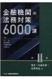 金融機関の法務対策6000講　預金・内国為替・投資商品編(2)