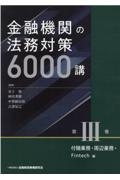 金融機関の法務対策６０００講　付随業務・周辺業務・Ｆｉｎｔｅｃｈ編