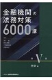 金融機関の法務対策6000講　担保編(5)