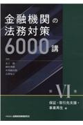 金融機関の法務対策６０００講　保証・取引先支援・事業再生編