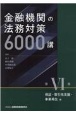 金融機関の法務対策6000講　保証・取引先支援・事業再生編(6)