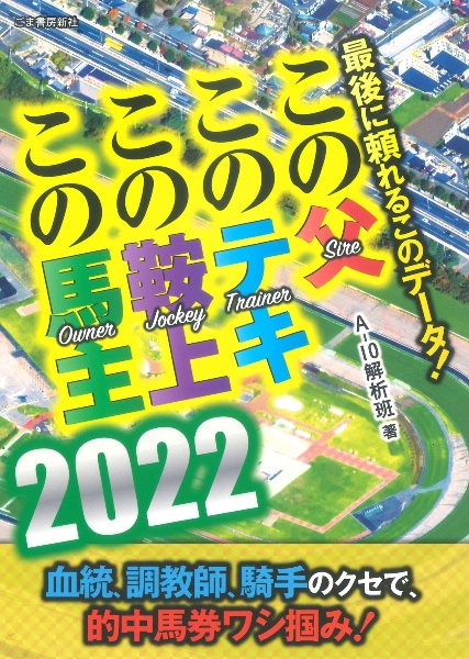 この父このテキこの鞍上この馬主　２０２２　最後に頼れるこのデータ！