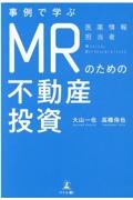 事例で学ぶＭＲのための不動産投資