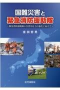 国難災害と緊急消防援助隊　緊急消防援助隊の災害対応力の強化に向けて