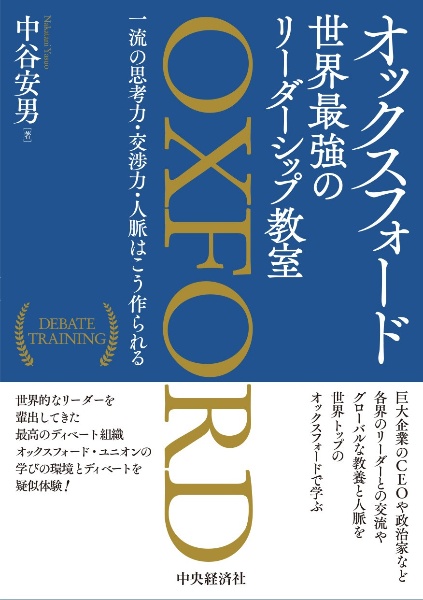 オックスフォード世界最強のリーダーシップ教室　一流の思考力・交渉力・人脈はこう作られる