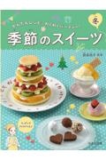 季節のスイーツ 冬
