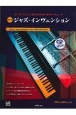 ジャズ・インヴェンション　ジャズ・ピアノ上達のための50のエチュード　模範演奏CD付