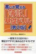 書いて覚える「簿記」基礎ドリル　【第２版】