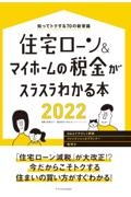 住宅ローン＆マイホームの税金がスラスラわかる本２０２２